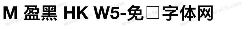 M 盈黑 HK W5字体转换